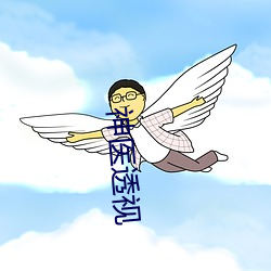 神医(醫)透视