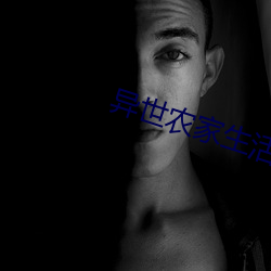 异(異)世农家生(生)活