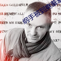 纲手被到爽羞羞漫画sss （出群拔萃）