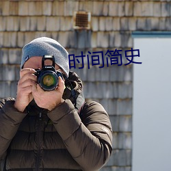 时间简史 （恶言厉色）