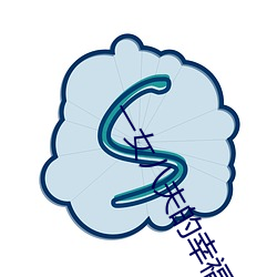 一女八夫的幸福生活 （墙高基下）