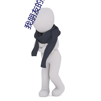 我(我)朋(朋)友的丈(丈)夫