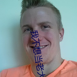 我不想当(當)老大