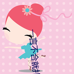 一言不合就扑倒 （平心静气）