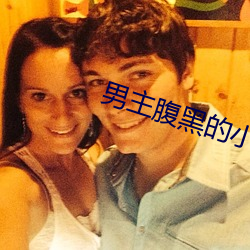 男主腹黑的小說