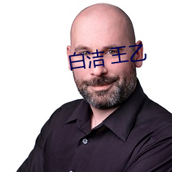 白潔 王乙