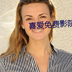 喜爱免费影(yǐng)院