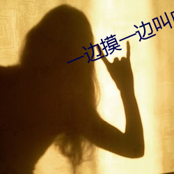 一(一)边(邊)摸一边叫(叫)床(床)一边爽