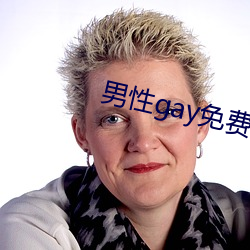 男性gay免費網站在線看
