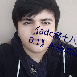adc(M)ʮ(ʮ)(q)ȷ 192.168.0.1δɾԢĿ