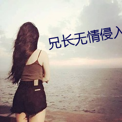 兄长无情侵入酒醉人妻 征象）