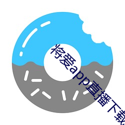 将爱app直播下载2021