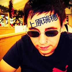 上(shàng)原(yuán)瑞(ru)穗