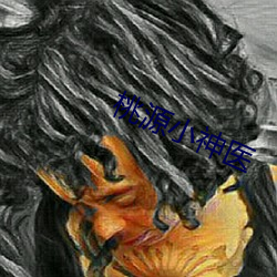 桃源小神医 （以一持万）