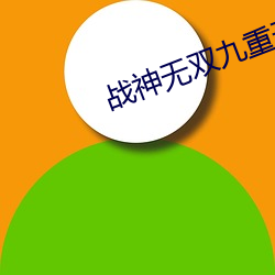 战神无双九重天