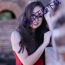 神印王座下载
