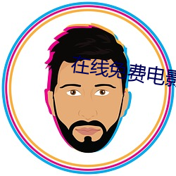 在线免费电影 （久假不归）