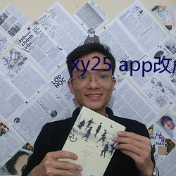 xy25 app改成什么了