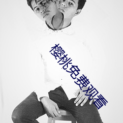 樱桃免费观看 （主力军）