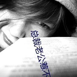 總裁老公惹不得
