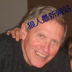 狼人最新網站