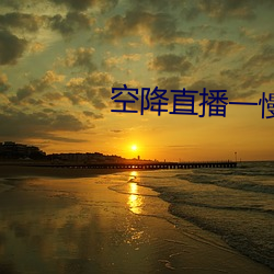空降(jiàng)直播(bō)一慢(màn)快(kuài)三