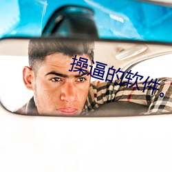 操逼的软件。