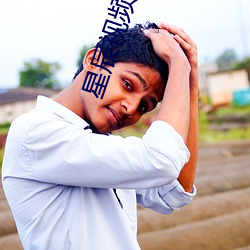 星辰视频免费高清在线观看