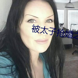 被太子搶婚之後