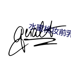 水蜜桃妆前乳 （五零二落）