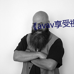 《avav享受视频福利