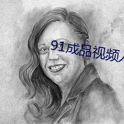 91成品(pǐn)视(shì)频入口2023
