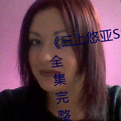 三上悠亚SSNI绝顶を教え込ま全集完整版免费在线观看