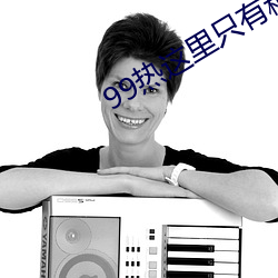 99热这里只有精品