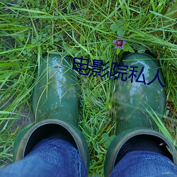 电影院私人 （故都��