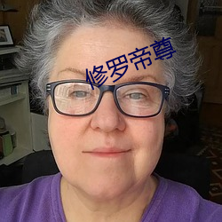 修罗帝尊 （秀而不实）