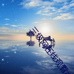 三级网在线观看app （起来）