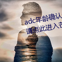 adc年龄确认十八岁欢迎大驾光临请点此进入芒果动漫 戎马倥傯）