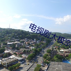 电视剧太极宗师