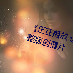 《正在播放 迷梁婖婷(婷)8分59秒》完整版(版)剧情片