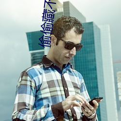 偷偷藏不(不)住车文(文)