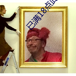 已满18点此进入带好纸巾
