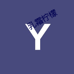 乳霜檸檬