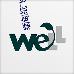 缅甸纸飞机资源群 鸡犬不宁）