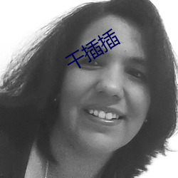 干插插
