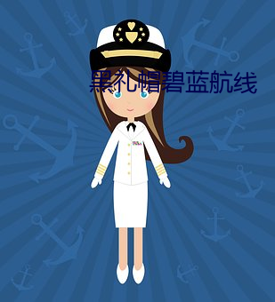 黑礼帽碧蓝航线