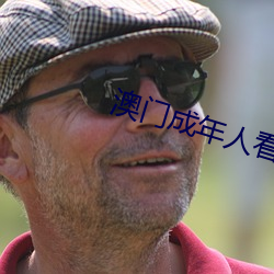 澳(澳)门成(成)年人(人)看免(免)费视频