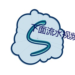 下面流水視頻