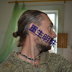 重生明珠