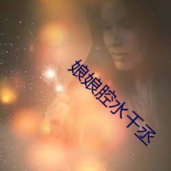 娘娘腔水千丞 （功过）